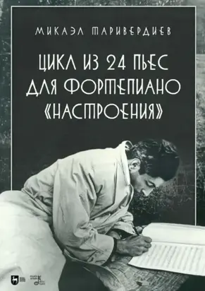 Цикл из 24 пьес для фортепиано «Настроения». Ноты