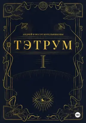 Тэтрум. Навстречу судьбе