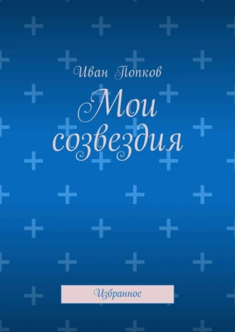 Мои созвездия. Избранное