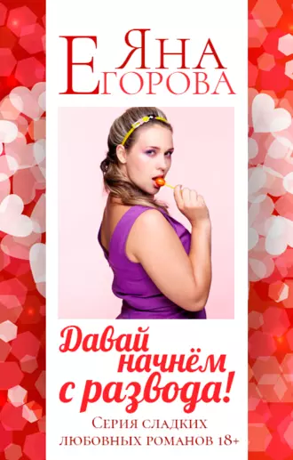 Давай начнем с развода!