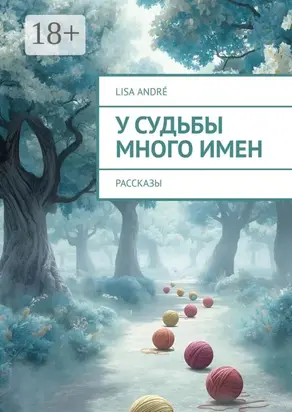 У судьбы много имен. Драматургия малой формы