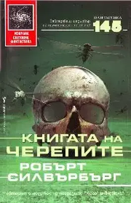 Книгата на черепите