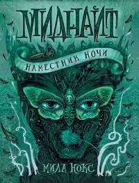 Наместник ночи [litres]