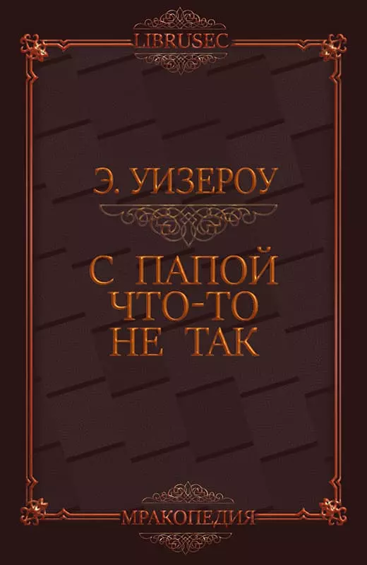 С папой что-то не так