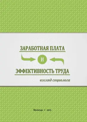 Заработная плата и эффективность труда. Взгляд социолога