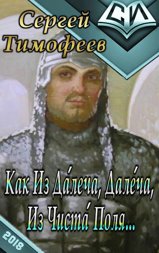 Как Из Да́леча, Дале́ча, Из Чиста́ Поля... [CИ]