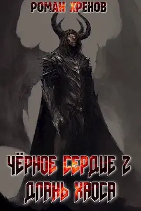 Длань хаоса