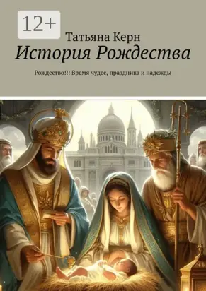 История Рождества. Рождество!!! Время чудес, праздника и надежды