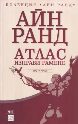 Атлас изправи рамене (Трета част: А е А)