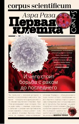 Первая клетка. И чего стоит борьба с раком до последнего [litres]