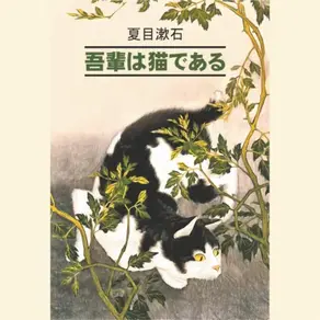 吾輩は猫である / Ваш покорный слуга кот