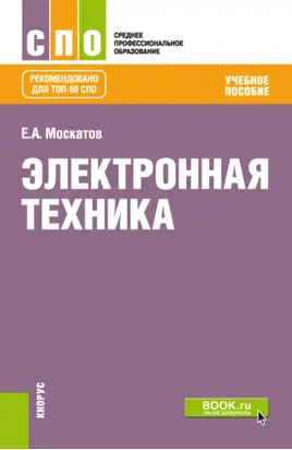 Электронная техника. (СПО). Учебное пособие.