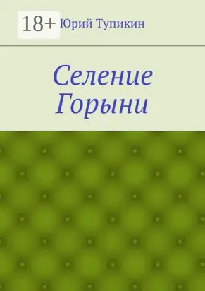 Селение Горыни