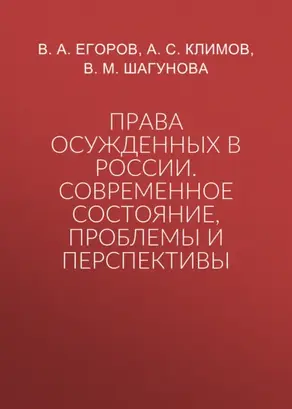 Права осужденных в России. Современное состояние, проблемы и перспективы