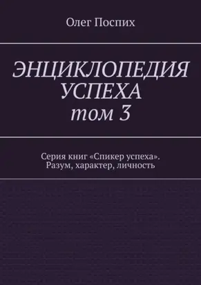 Энциклопедия успеха. Том 3. Серия книг «Спикер успеха». Разум, характер, личность