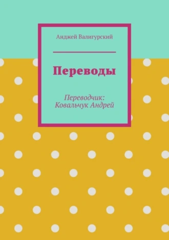 Переводы. Переводчик: Ковальчук Андрей