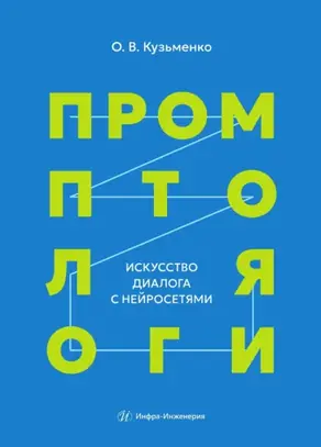 Промптология. Искусство диалога с нейросетями