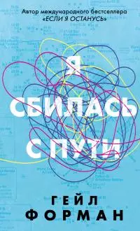 Я сбилась с пути [litres]