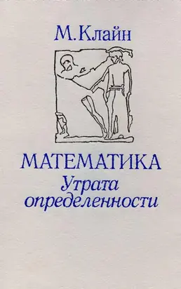 Математика. Утрата определенности.