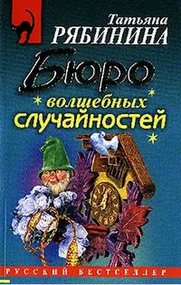 Бюро волшебных случайностей