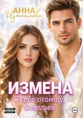 Измена. Я тебе отомщу, Савельев