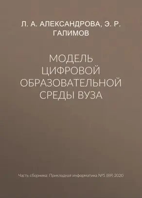 Модель цифровой образовательной среды вуза