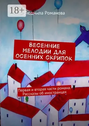 Весенние мелодии для осенних скрипок. Первая и вторая части романа. Рассказы об иностранцах