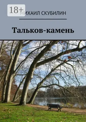 Тальков-камень. Проза. Стихи. Тексты песен