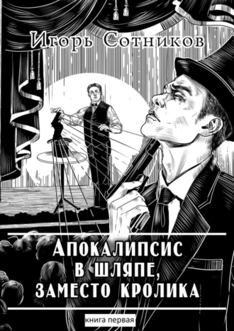 Апокалипсис в шляпе заместо кролика. Книга первая