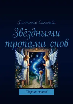 Звёздными тропами снов. Сборник стихов