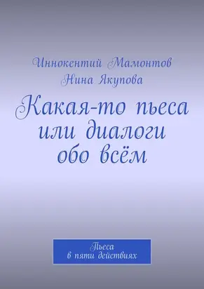 Какая-то пьеса или диалоги обо всём