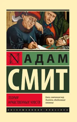 Теория нравственных чувств [litres]