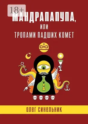 Мандрапапупа, или Тропами падших комет. Криптоапокриф северо-украинской традиции Непонятного