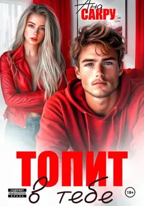 Топит в тебе