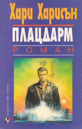 Плацдарм (Планетата, от която никой не се завръща)