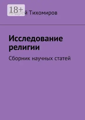 Исследование религии. Сборник научных статей