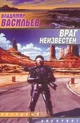 Враг неизвестен.