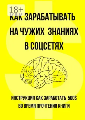 Как зарабатывать на чужих знаниях в соцсетях