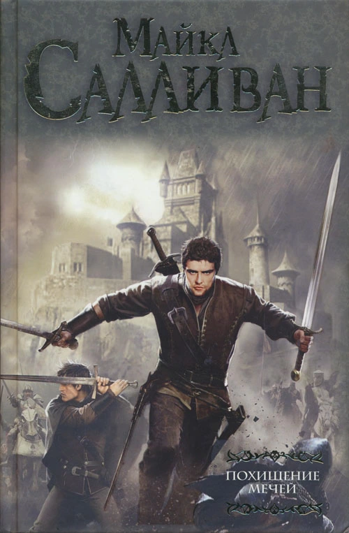 Похищение мечей
