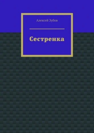 Сестренка
