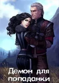Демон для попаданки [СИ]