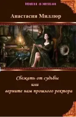 Сбежать от судьбы или верните нам прошлого ректора! (СИ)