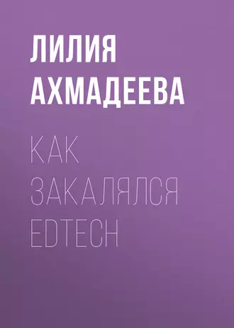 Как закалялся EdTech