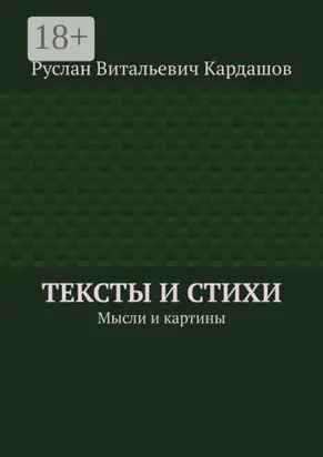 Тексты и стихи. Мысли и картины