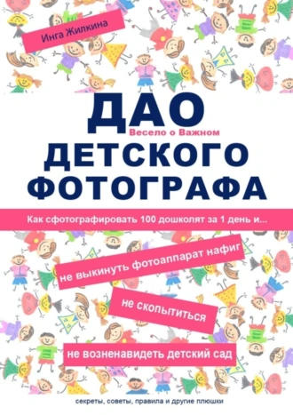 ДАО детского фотографа. Как сфотографировать 100 дошколят за 1 день и… не выкинуть фотоаппарат нафиг, не скопытиться, не возненавидеть детский сад