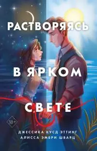 Растворяясь в ярком свете [litres]