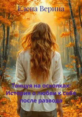 Танцуя на осколках: История о любви к себе после развода