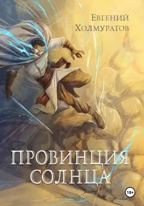 Провинция Солнца