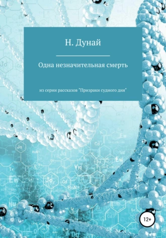Одна незначительная смерть. Из серии «Призраки судного дня»