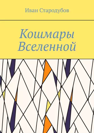 Кошмары Вселенной